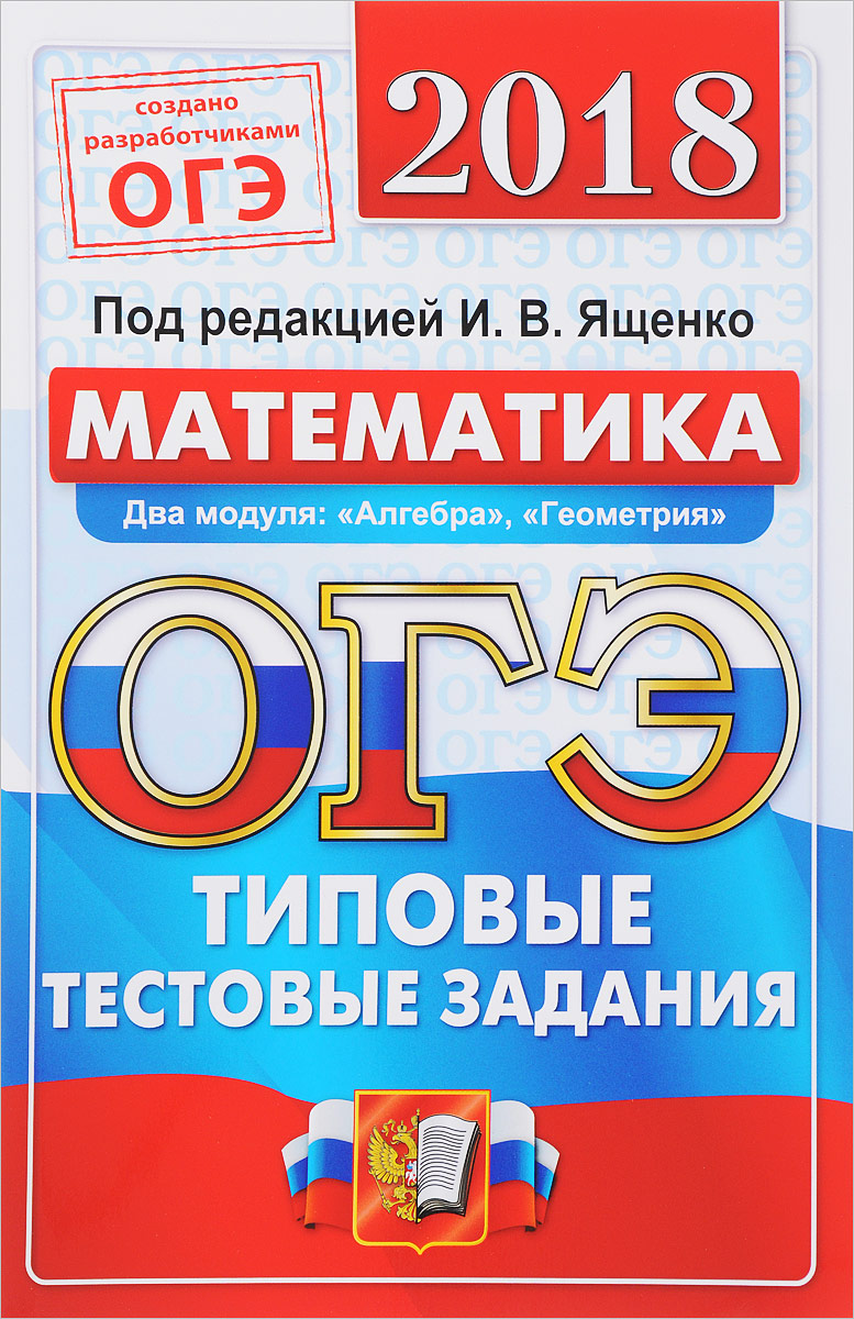 15 вариантов заданий. ОГЭ. ОГЭ 2018. ОГЭ книга. ОГЭ математика книга 2018.