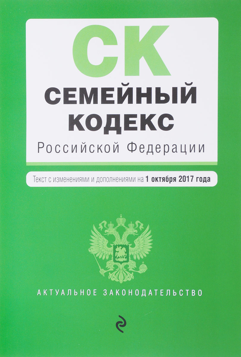 фото Семейный кодекс Российской Федерации. Текст с изменениями и дополнениями на 1 октября 2017 года