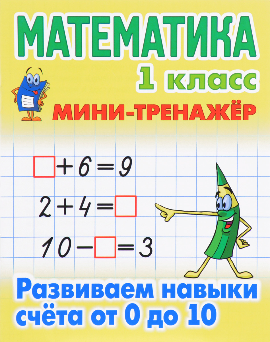 Математика. 1 класс. Развиваем навыки счета от 0 до 10