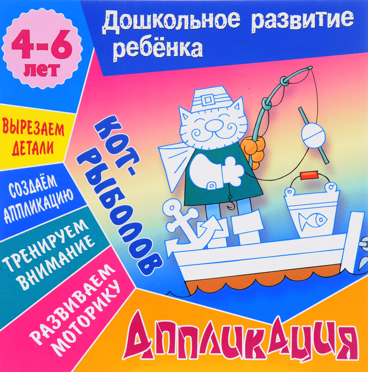 Кот-рыболов. Аппликация. 4-6 лет