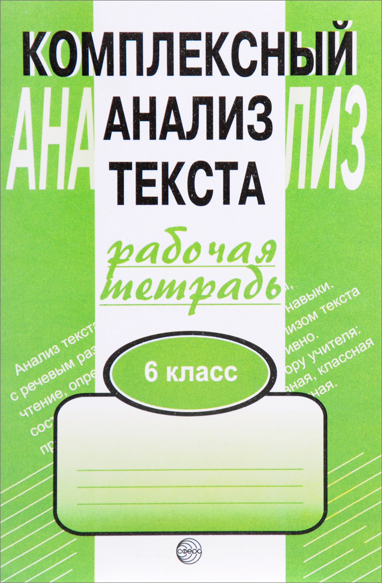 Комплексный анализ текста. 6 класс. Рабочая тетрадь | Малюшкин Александр  Борисович - купить с доставкой по выгодным ценам в интернет-магазине OZON  (629701150)