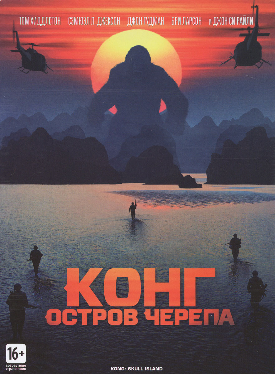Характеристики Конг: Остров черепа, подробное описание товара. Интернет ...