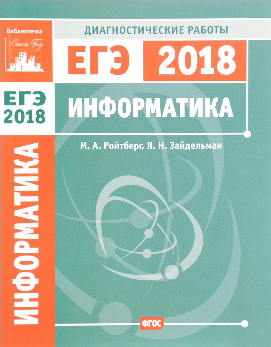 Информатика и ИКТ. Подготовка к ЕГЭ в 2018 году. Диагностические работы |  Ройтберг Михаил Абрамович, Зайдельман Яков Наумович - купить с доставкой по  выгодным ценам в интернет-магазине OZON (370931610)