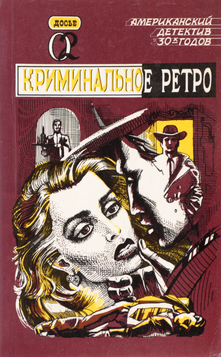 Авторы ретродетективов. Ретро детектив. Ретро-детективы книги. Детективы американские 30-х годов.