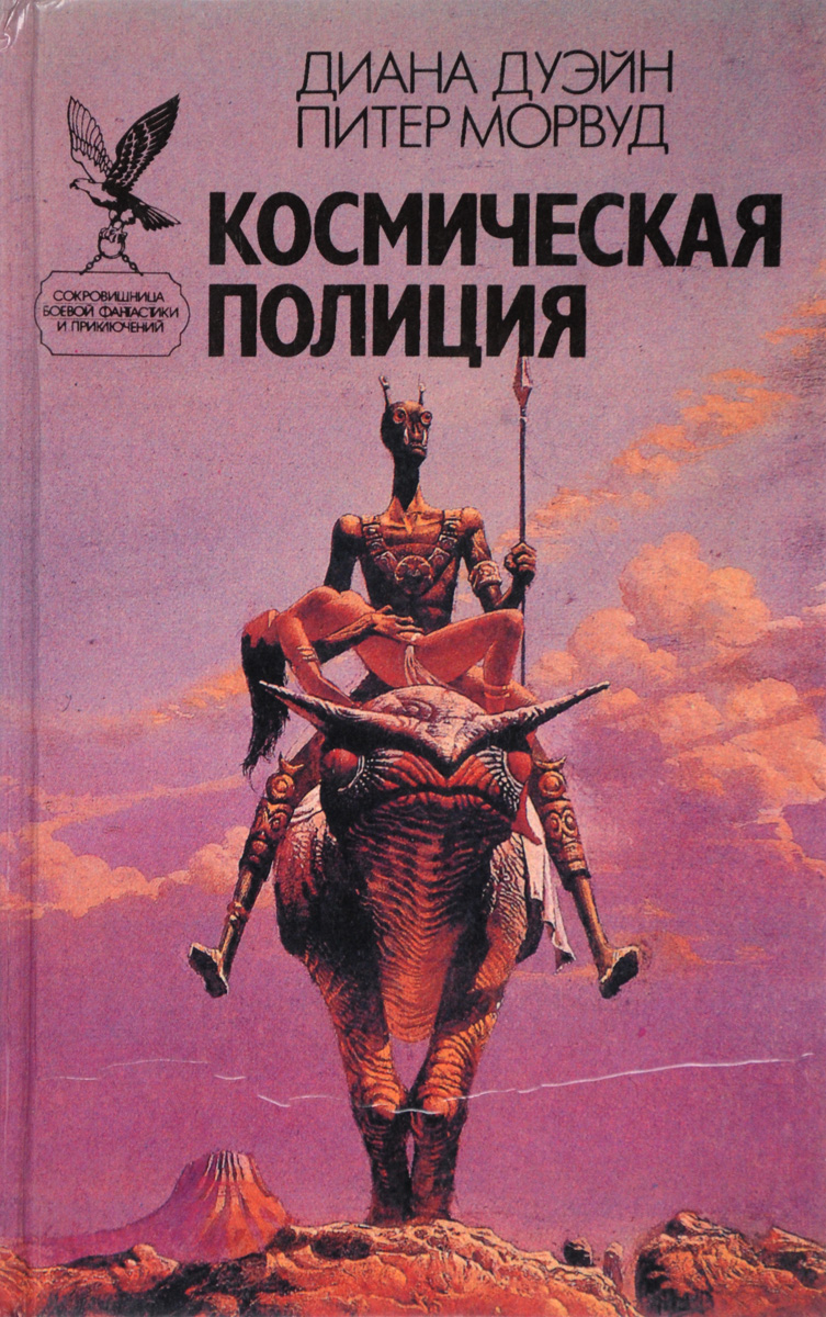 Космическая полиция. Дуэйн Д., Морвуд П.