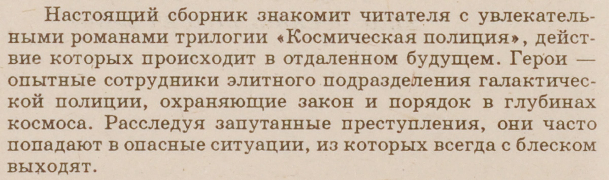 Космическая полиция. Дуэйн Д., Морвуд П.