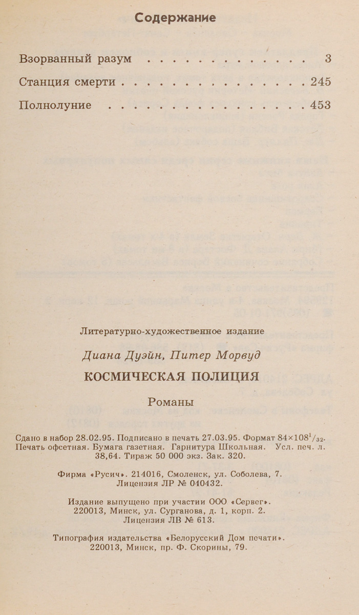 Космическая полиция. Дуэйн Д., Морвуд П.