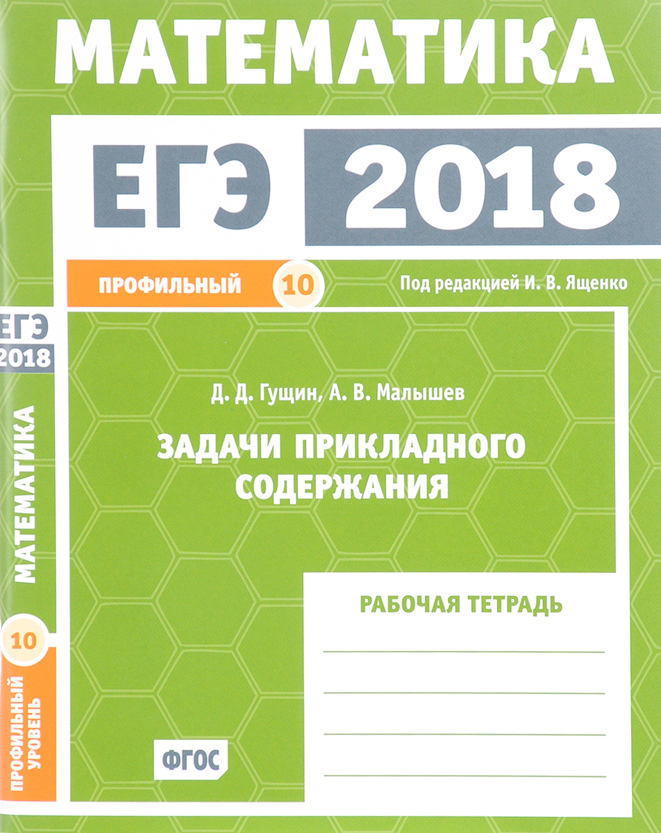 ЕГЭ 2018. Математика. Задачи прикладного содержания. Задача 10 (профильный  уровень). Рабочая тетрадь | Гущин Дмитрий Дмитриевич, Малышев Алексей ...