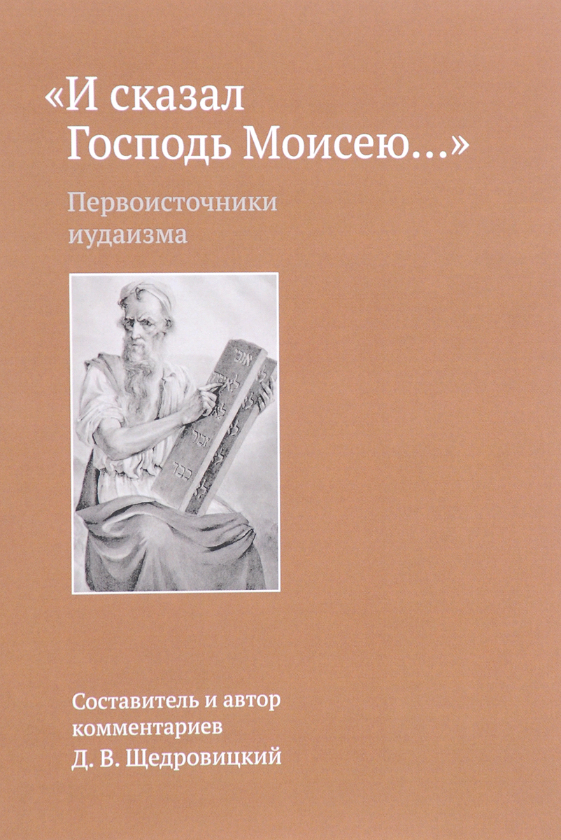 И сказал Господь Моисею. Первоисточники иудаизма