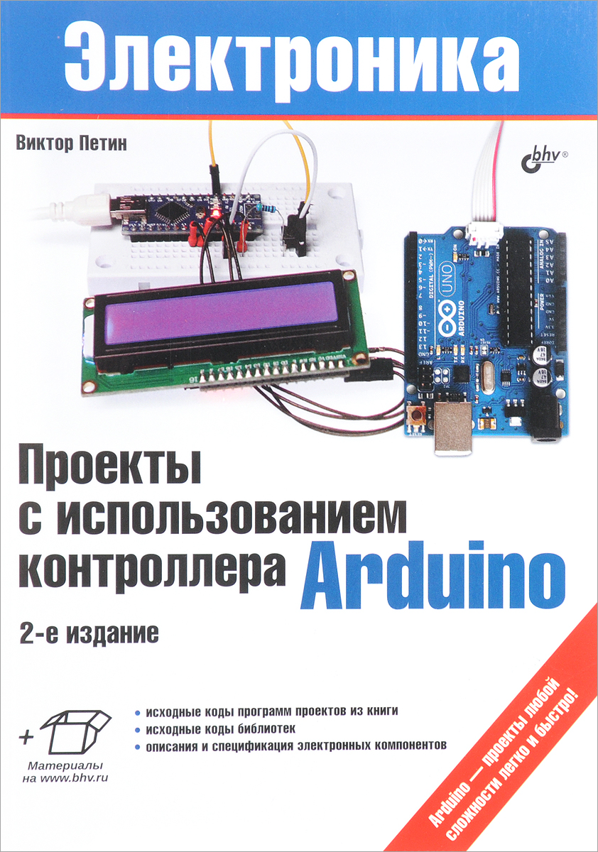 Проекты с использованием контроллера arduino виктор петин