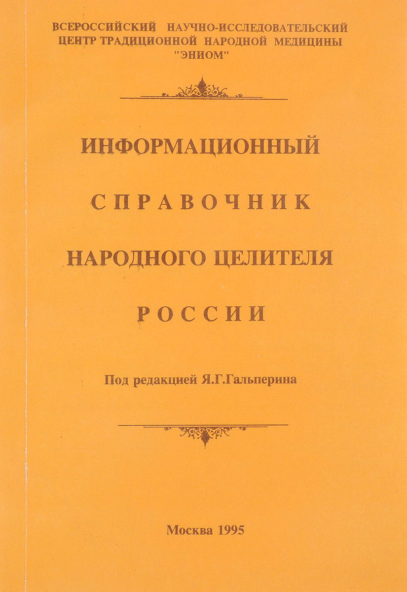 Информационный справочник народного целителя России