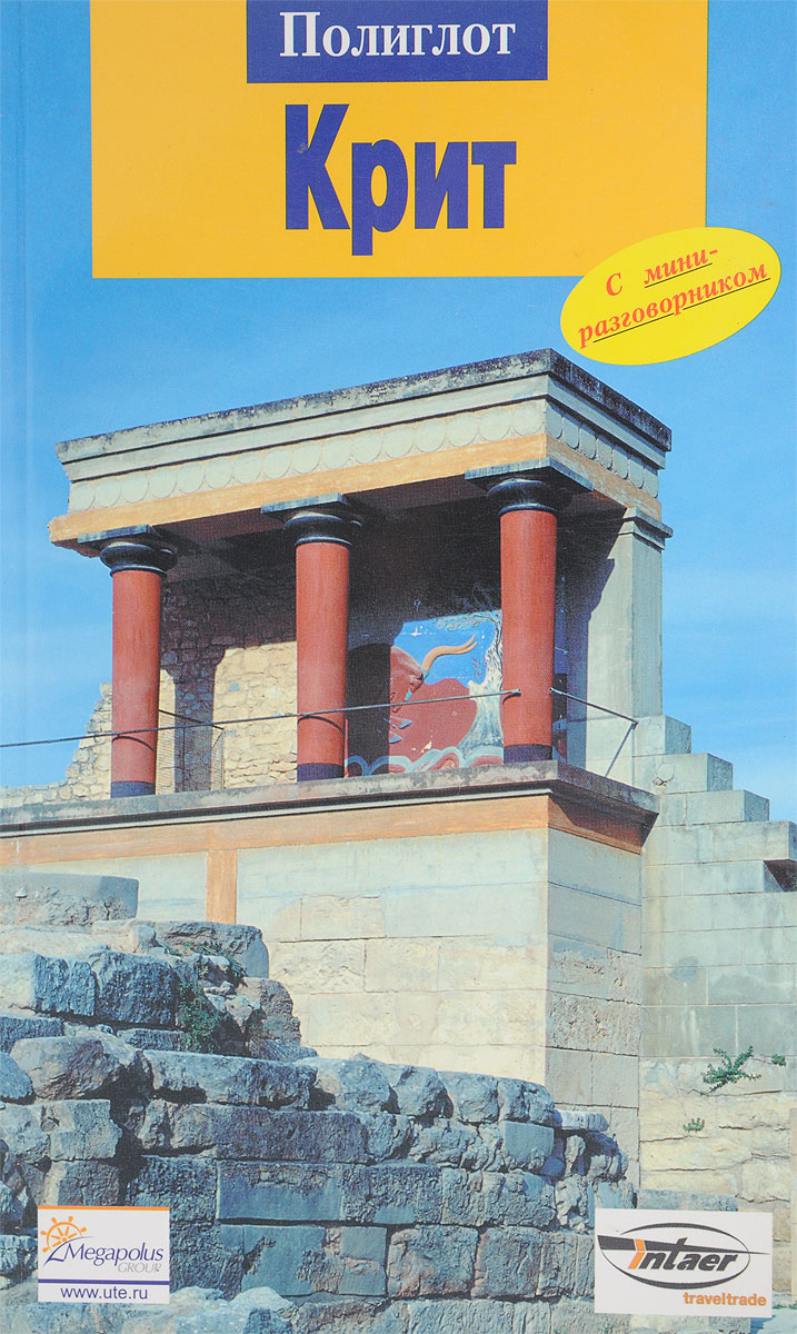 Кэтлинг к. Путеводитель по криту на русском. Художественные книги о крите. Беннет л. Художественные книги о крите.