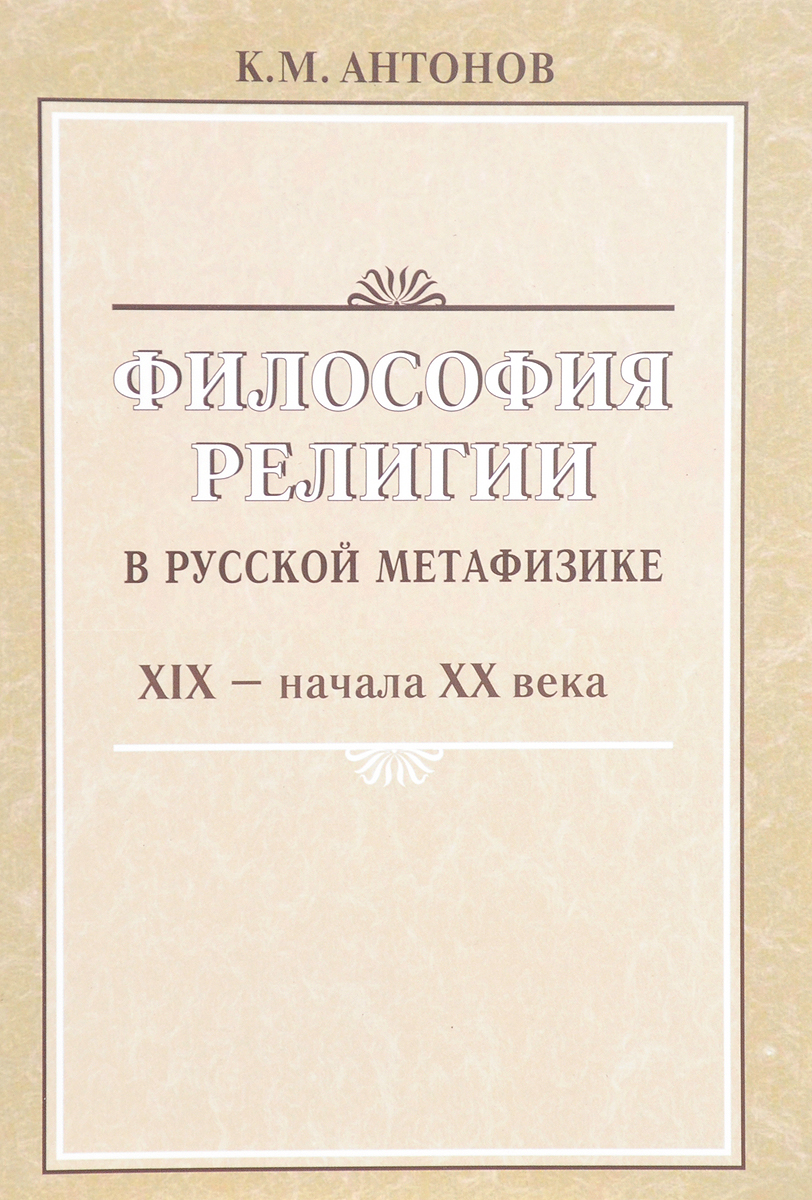 фото Философия религии в русской метафизике XIX - начала XX века