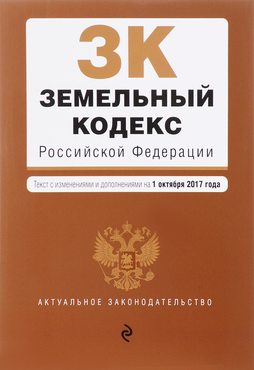 фото Земельный кодекс Российской Федерации. Текст с изменениями и дополнениями на 1 октября 2017 года