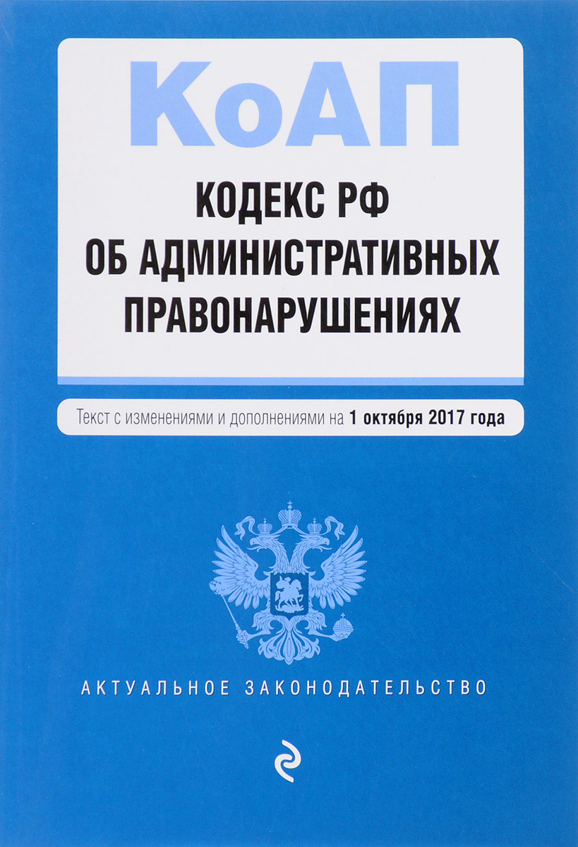 Законодательство об административных правонарушениях