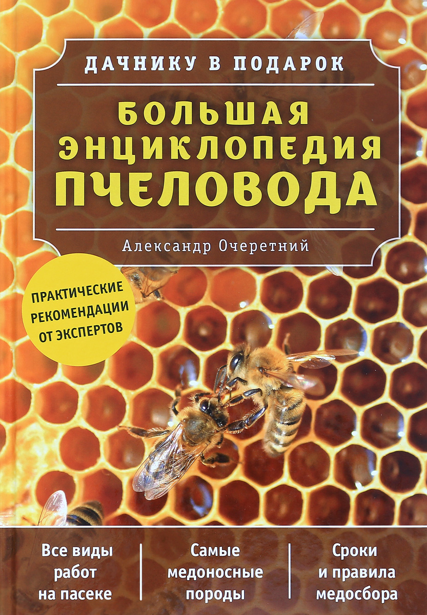 фото Большая энциклопедия пчеловода