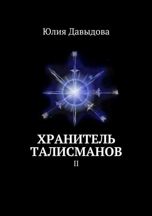 Хранитель талисманов. II