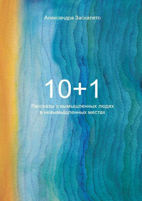 10+1. Рассказы о вымышленных людях в невымышленных местах