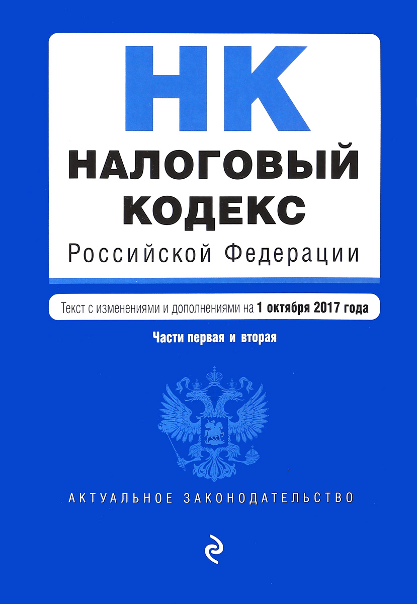 фото Налоговый кодекс Российской Федерации. Части первая и вторая. Текст с изменениями и дополнениями на 1 октября 2017 года