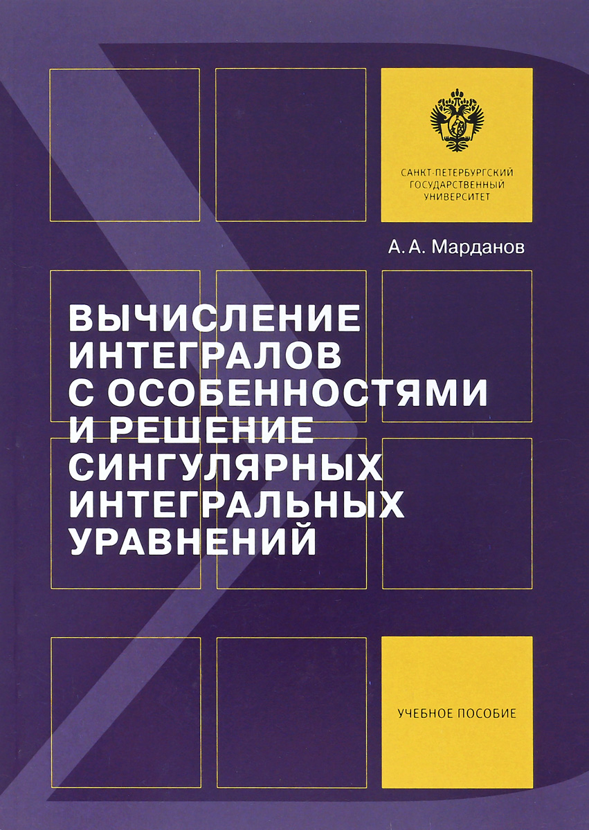 фото Вычисление интегралов с особенностями и решение сингулярных интегральных уравнений. Учебное пособие