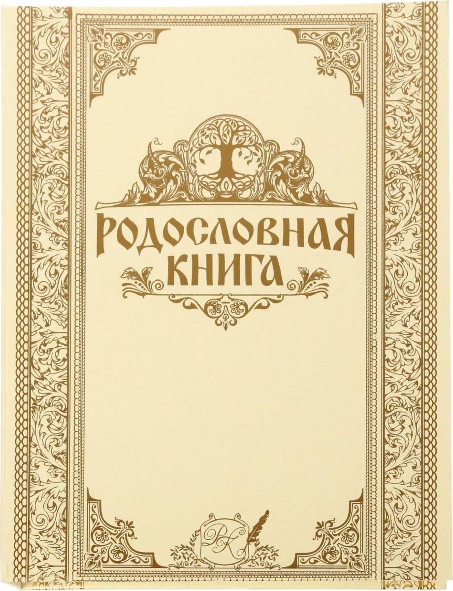 Картинка родословная книга