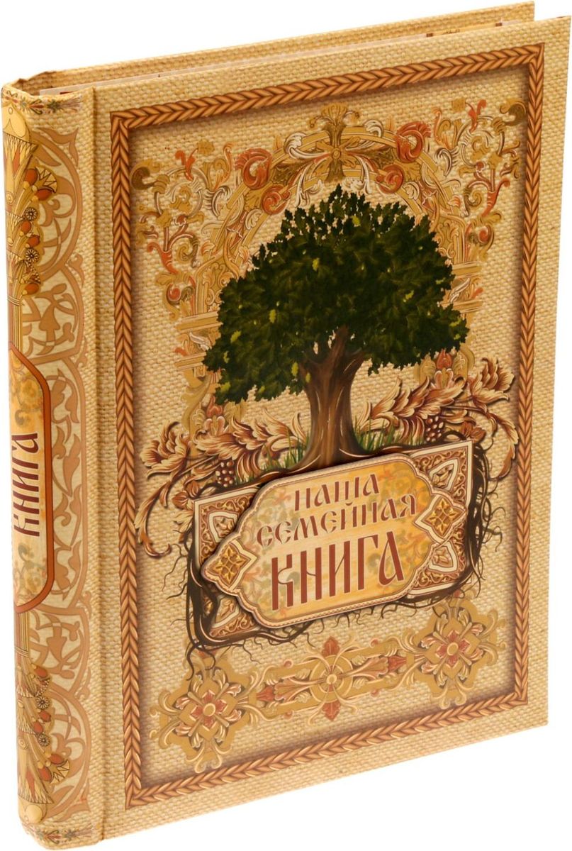 Родословная книга Наша семейная книга , 24,5 х 29,2 х 3 см Родословная книга Наша семейная книга , 24,5 х 29,2 х 3 см