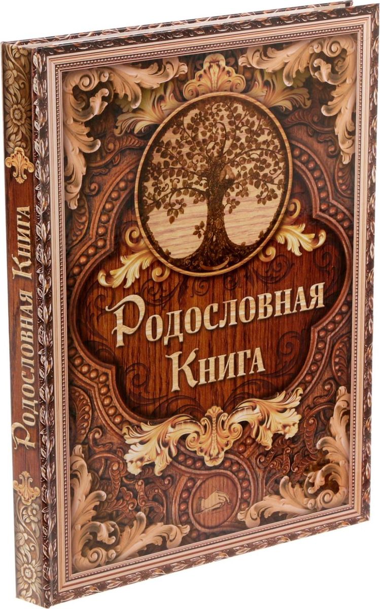 Родословная книга Дерево , 21,5 х 30,5 х 2,5 см Родословная книга Дерево , 21,5 х 30,5 х 2,5 см