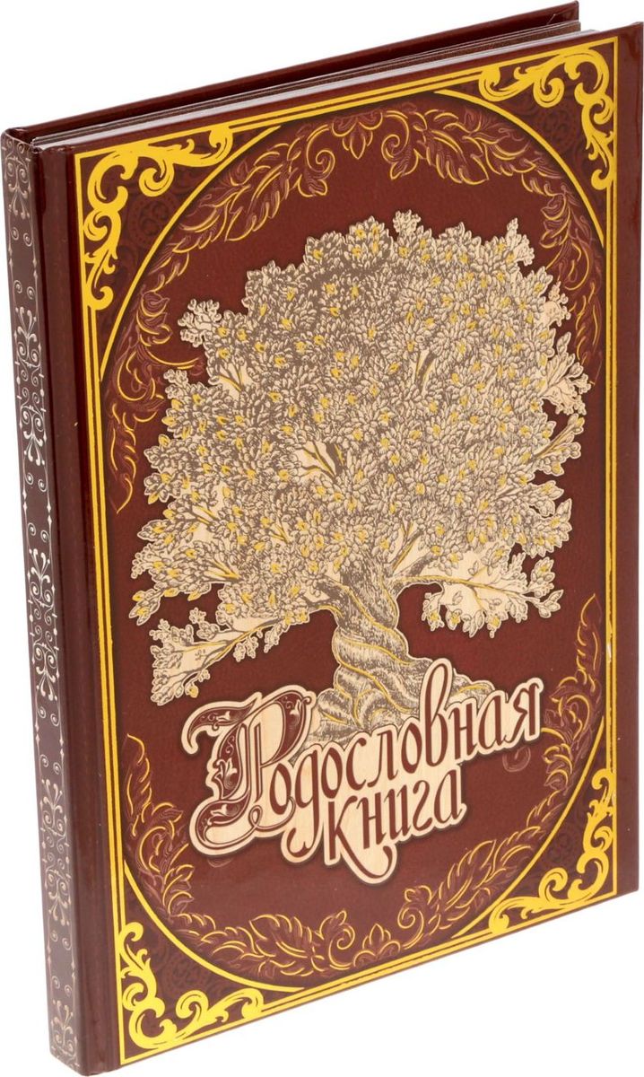 Родословная книга Древо , 23,7 х 17 х 2 см Родословная книга Древо , 23,7 х 17 х 2 см