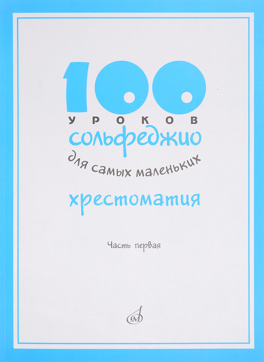 Маленькое сольфеджио. Стоклицкая 100 уроков сольфеджио. 100 Уроков сольфеджио для самых маленьких. Стоклицкая 100 уроков сольфеджио для самых маленьких. Сольфеджио для самых маленьких.