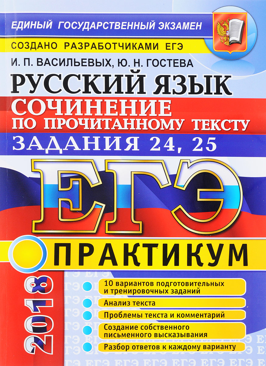 Васильевых и гостевой русский язык. Гостева Васильевых ЕГЭ. ЕГЭ русский Гостева Васильевых. Русский язык ЕГЭ Васильевых Гостева. Создатель ЕГЭ по русскому языку