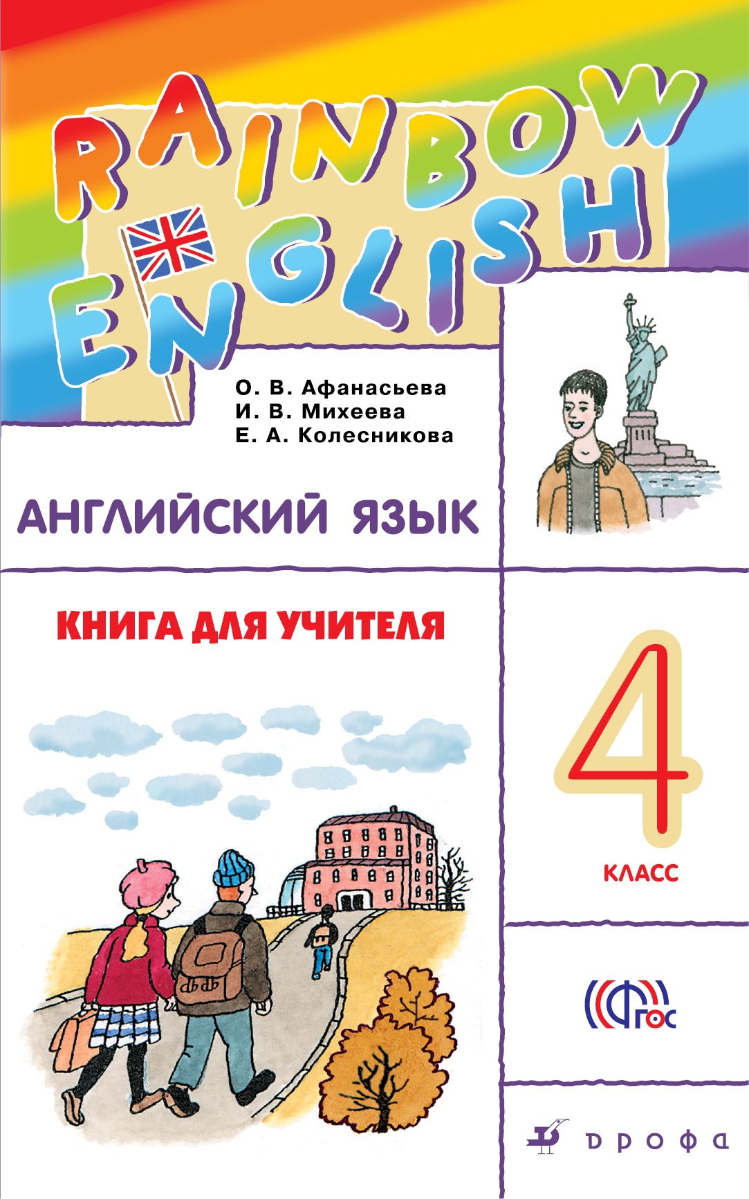 О. В. Афанасьева, И. В. Михеева, Е. А. Колесникова Английский язык. 4 класс. Книга для учителя О. В. Афанасьева, И. В. Михеева, Е. А. Колесникова Английский язык. 4 класс. Книга для учителя
