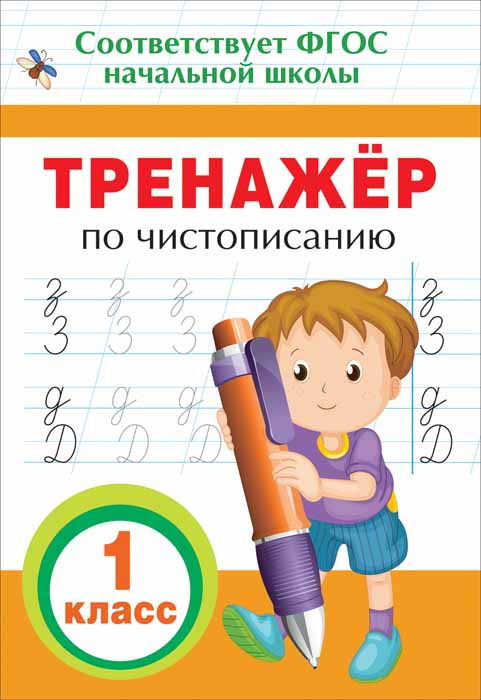 Чистописание. 1 класс. Тренажер - купить с доставкой по выгодным ценам ...