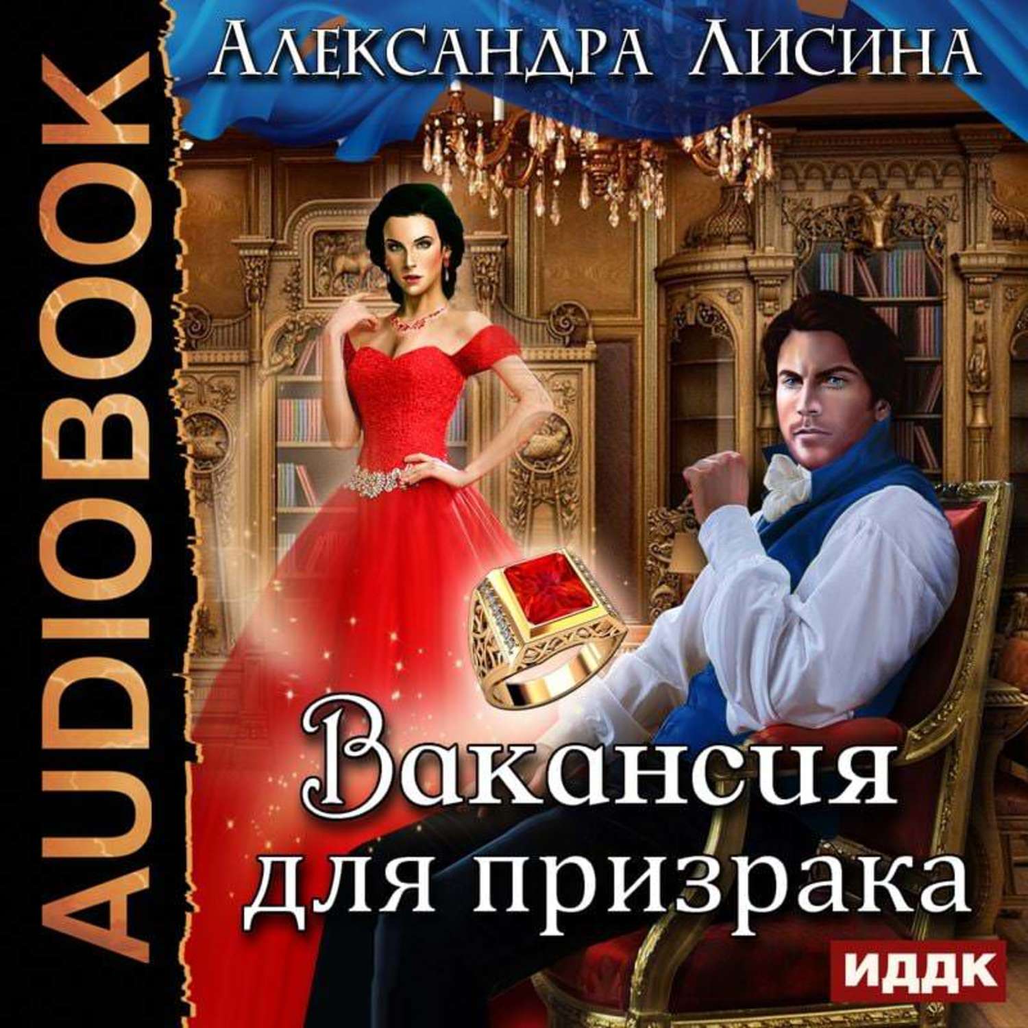 Аудиокниги александры. Александра Лисина – (леди-призрак #01) – вакансия для призрака. Александра Лисина – (леди-призрак #02) – призрак на задании. Александра Лисина. Леди - призрак 1. вакансия для призрака. Вакансия для призрака Лисина.