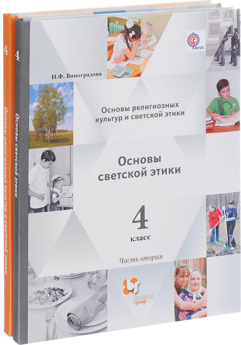 Книга "Основы религиозных культур и светской этики. 4 класс. Учебник. В ...