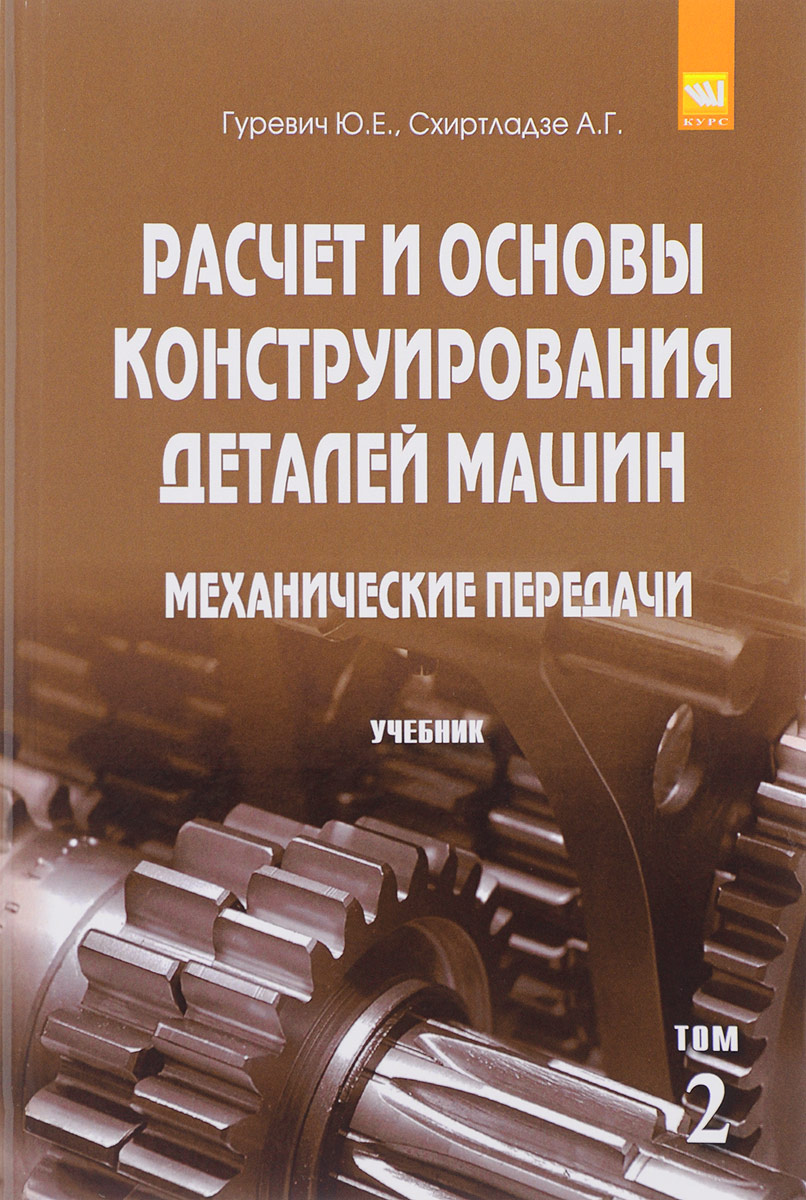 Расчет и основы конструирования деталей машин. Учебник. В 2 томах. Том 2. Механические передачи