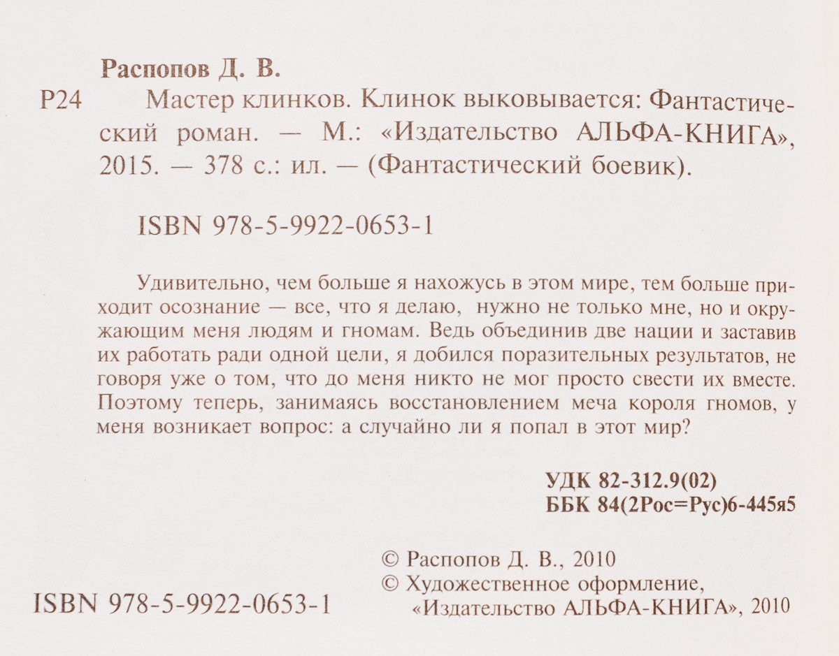 Мастер клинков. Клинок выковывается. Дмитрий Распопов