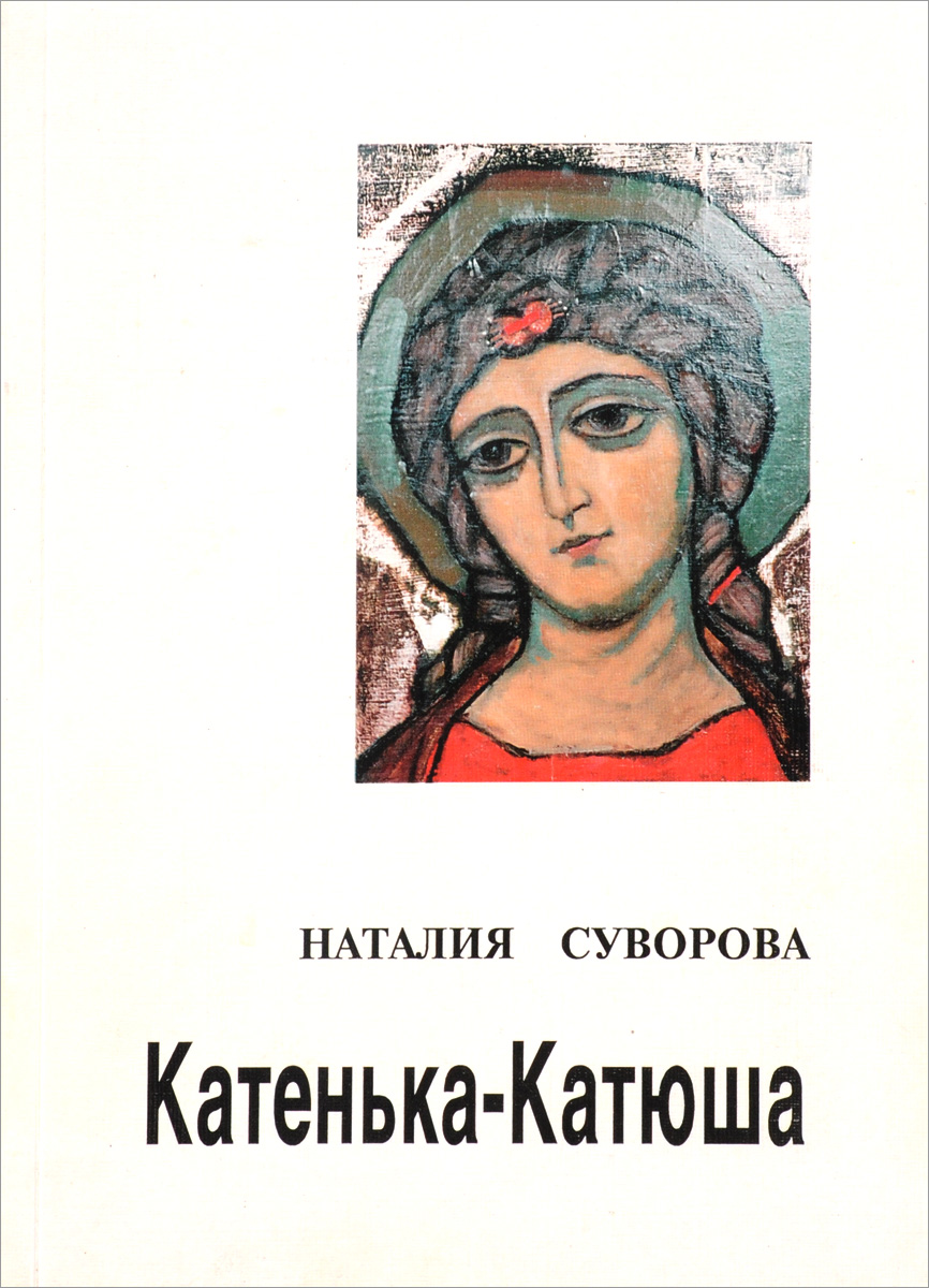 Катенька. Катенька Катюша. Книга Катенька. Катенька или Катинька. Катенька Катенька.