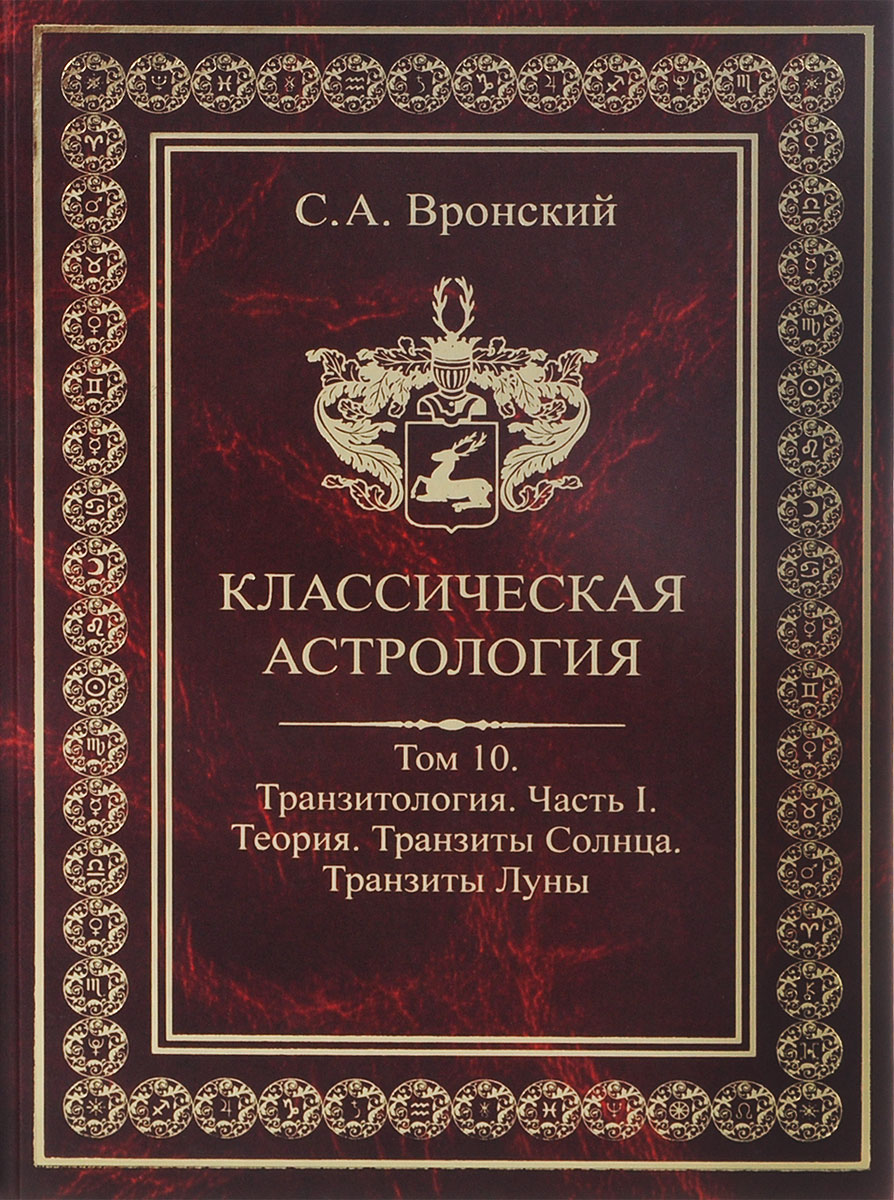 фото Классическая астрология. Том 10. Транзитология. Часть 1. Теория. Транзиты Солнца. Транзиты Луны