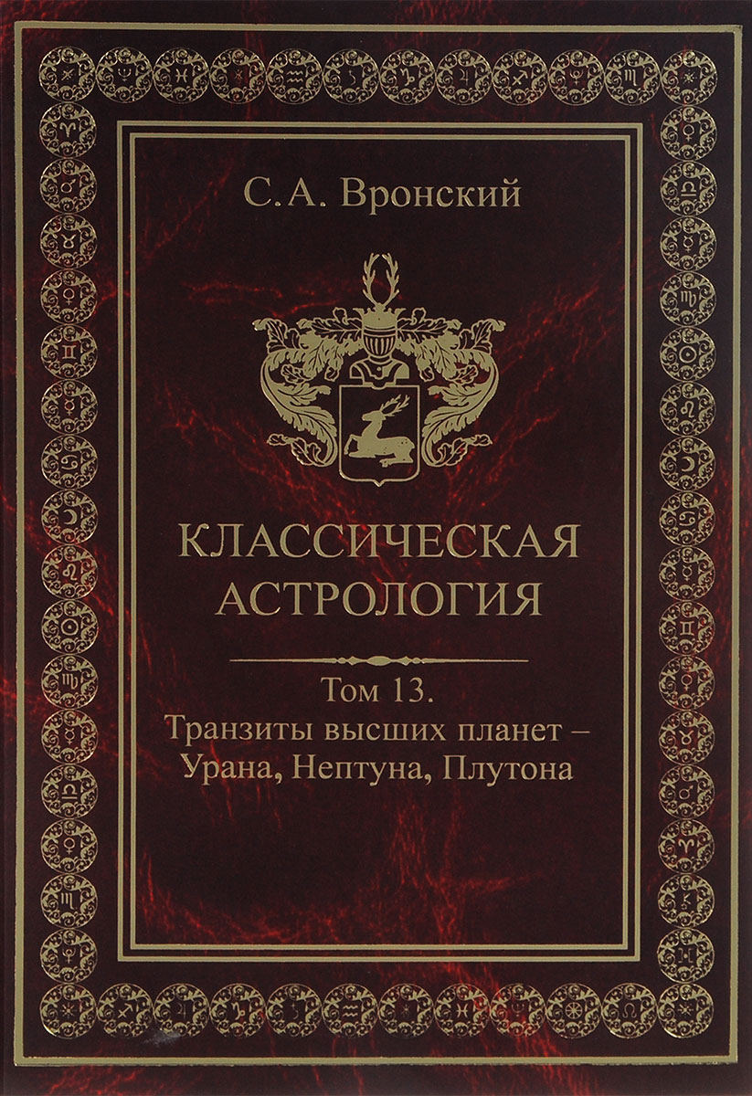 фото Классическая астрология. Том 13. Транзиты высших планет - Урана, Нептуна, Плутона