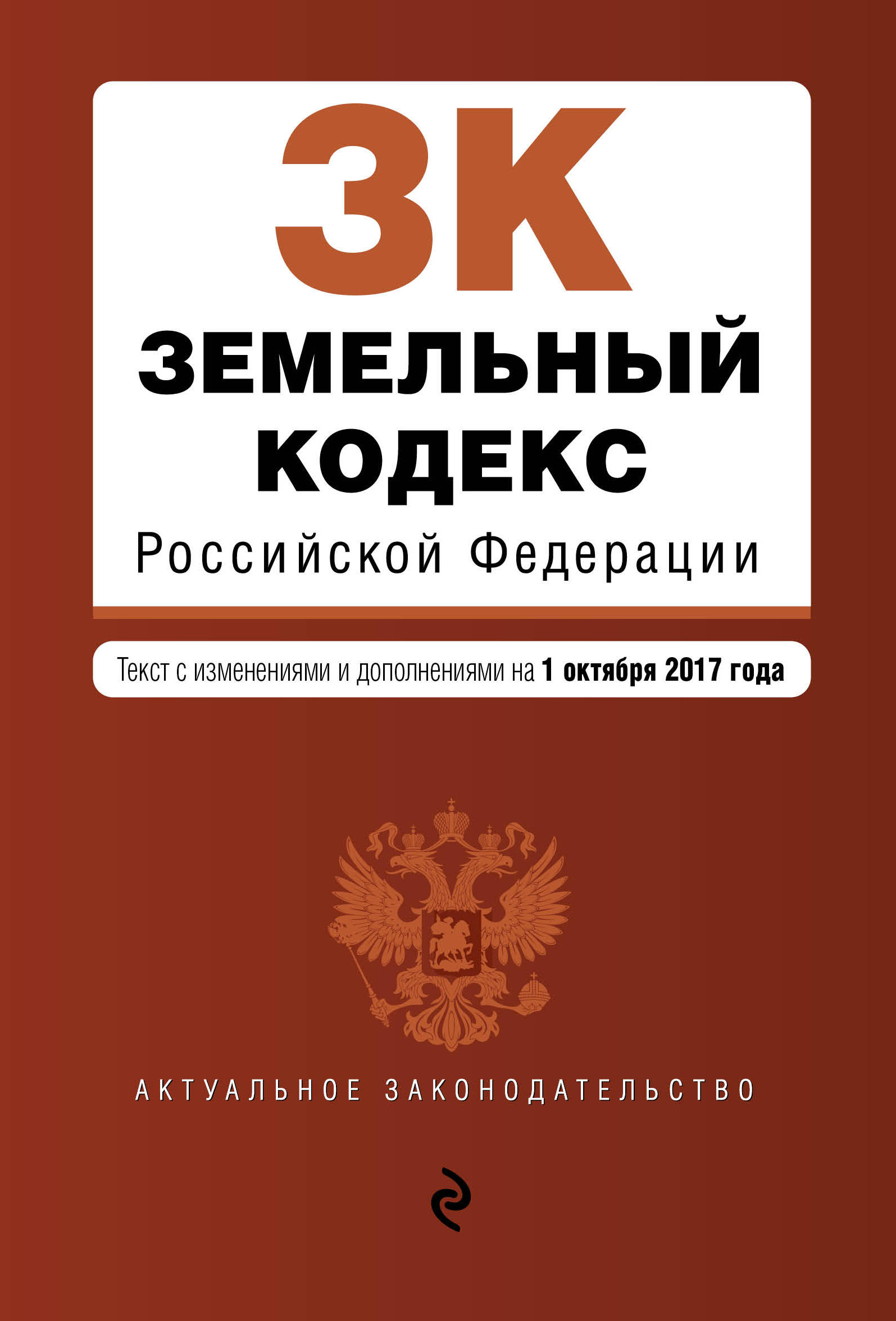 фото Земельный кодекс Российской Федерации. Текст с изменениями и дополнениями на 1 октября 2017 года