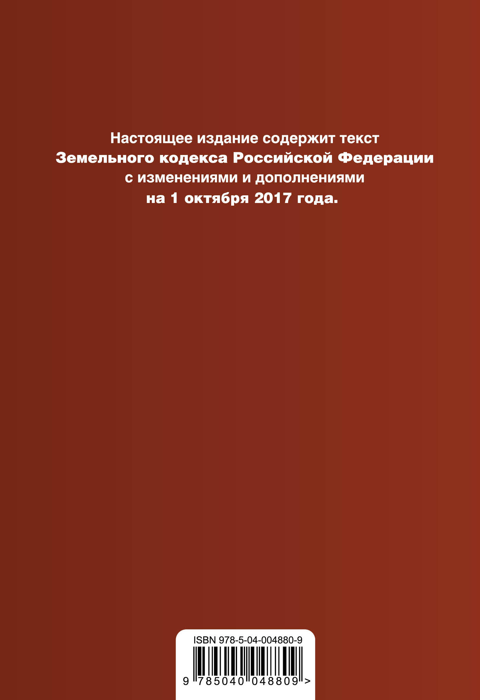 фото Земельный кодекс Российской Федерации. Текст с изменениями и дополнениями на 1 октября 2017 года