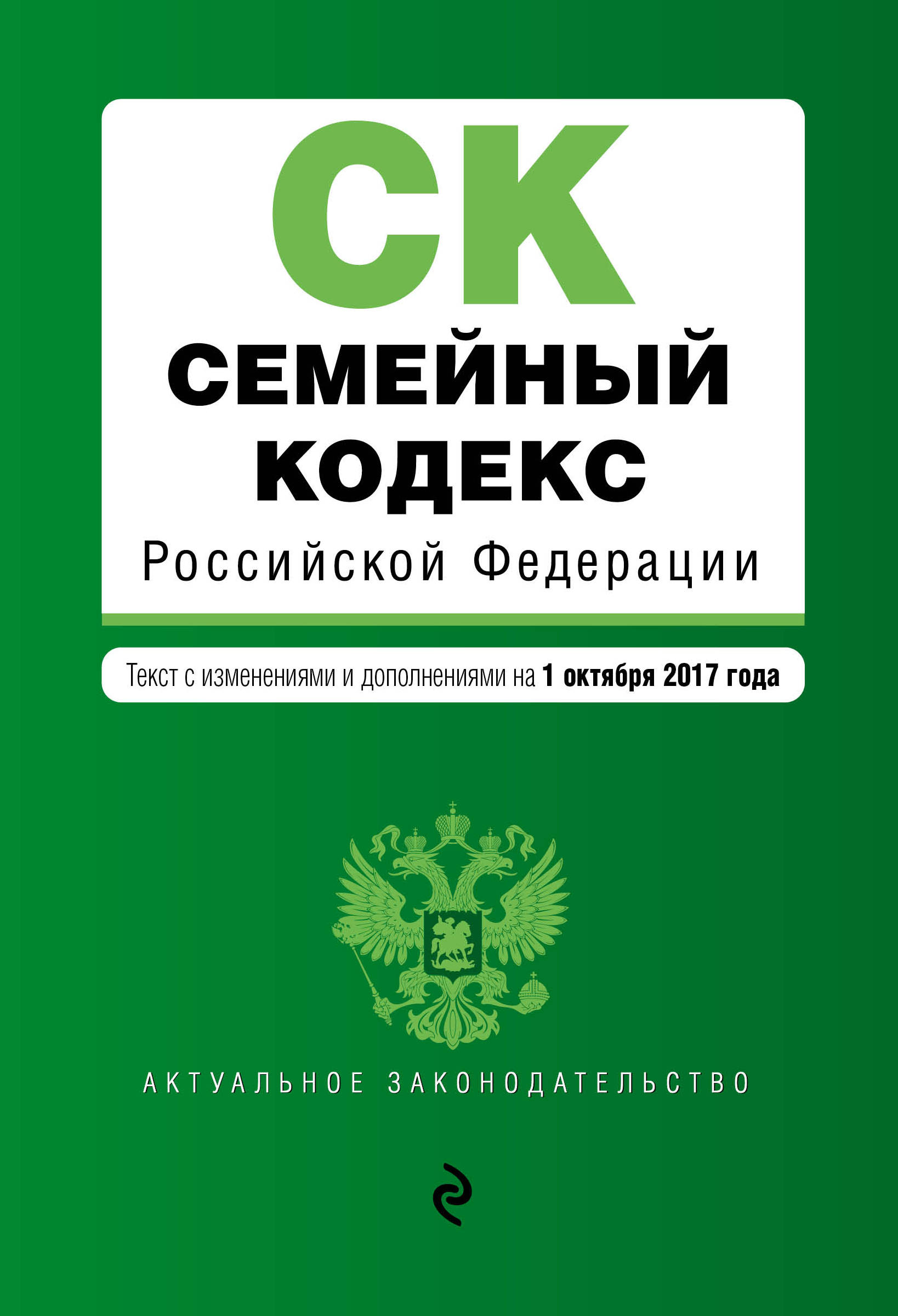 фото Семейный кодекс Российской Федерации. Текст с изменениями и дополнениями на 1 октября 2017 года