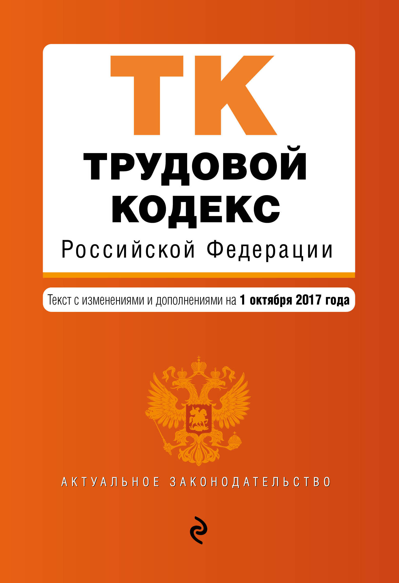 фото Трудовой кодекс Российской Федерации. Текст с изменениями и дополнениями на 1 октября 2017 года