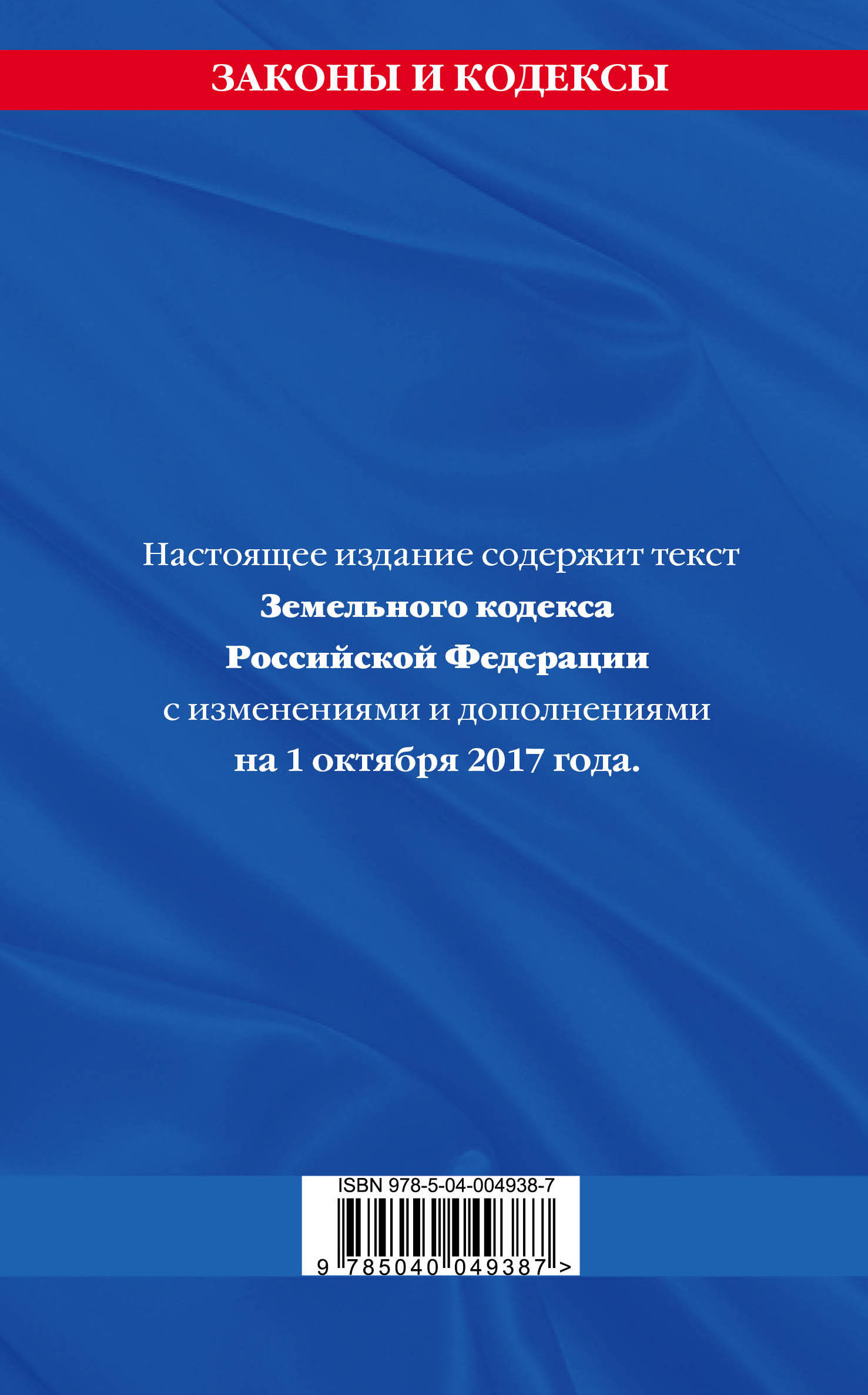 фото Земельный кодекс Российской Федерации. Текст с изменениями и дополнениями на 1 октября 2017 года