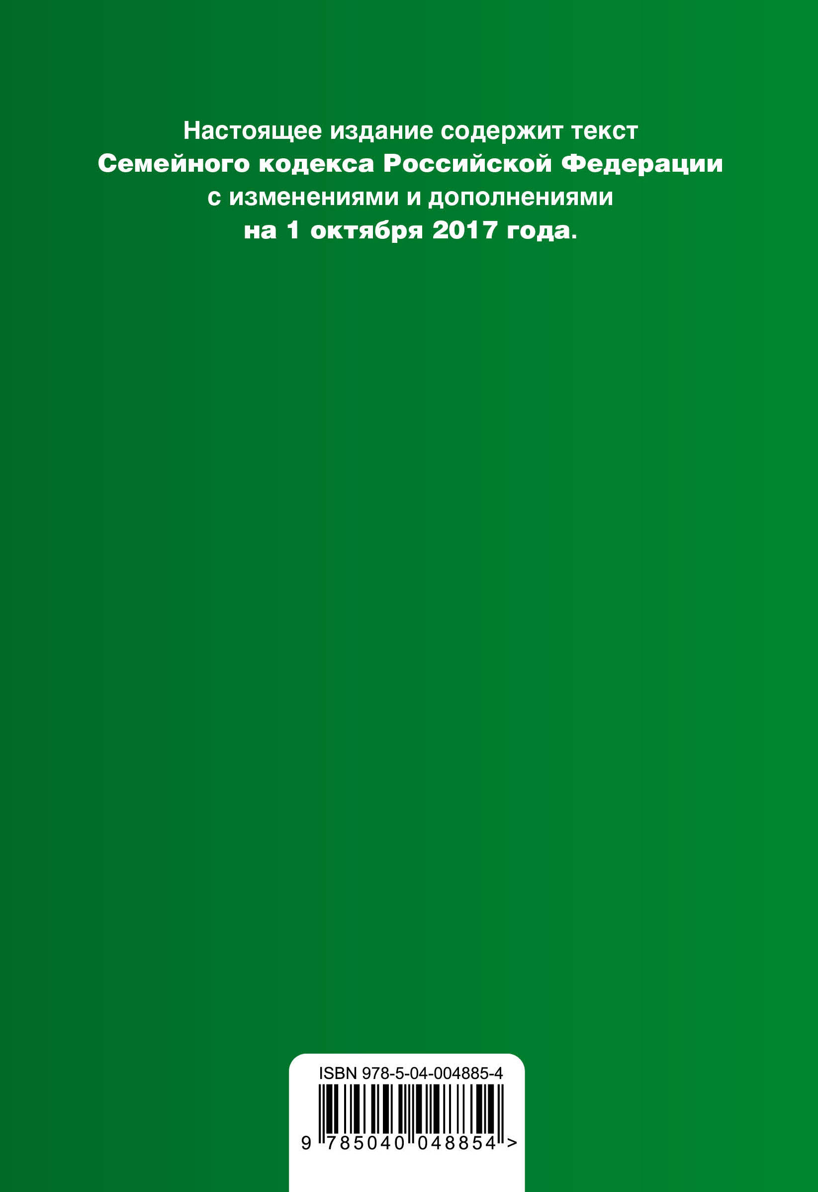 фото Семейный кодекс Российской Федерации. Текст с изменениями и дополнениями на 1 октября 2017 года