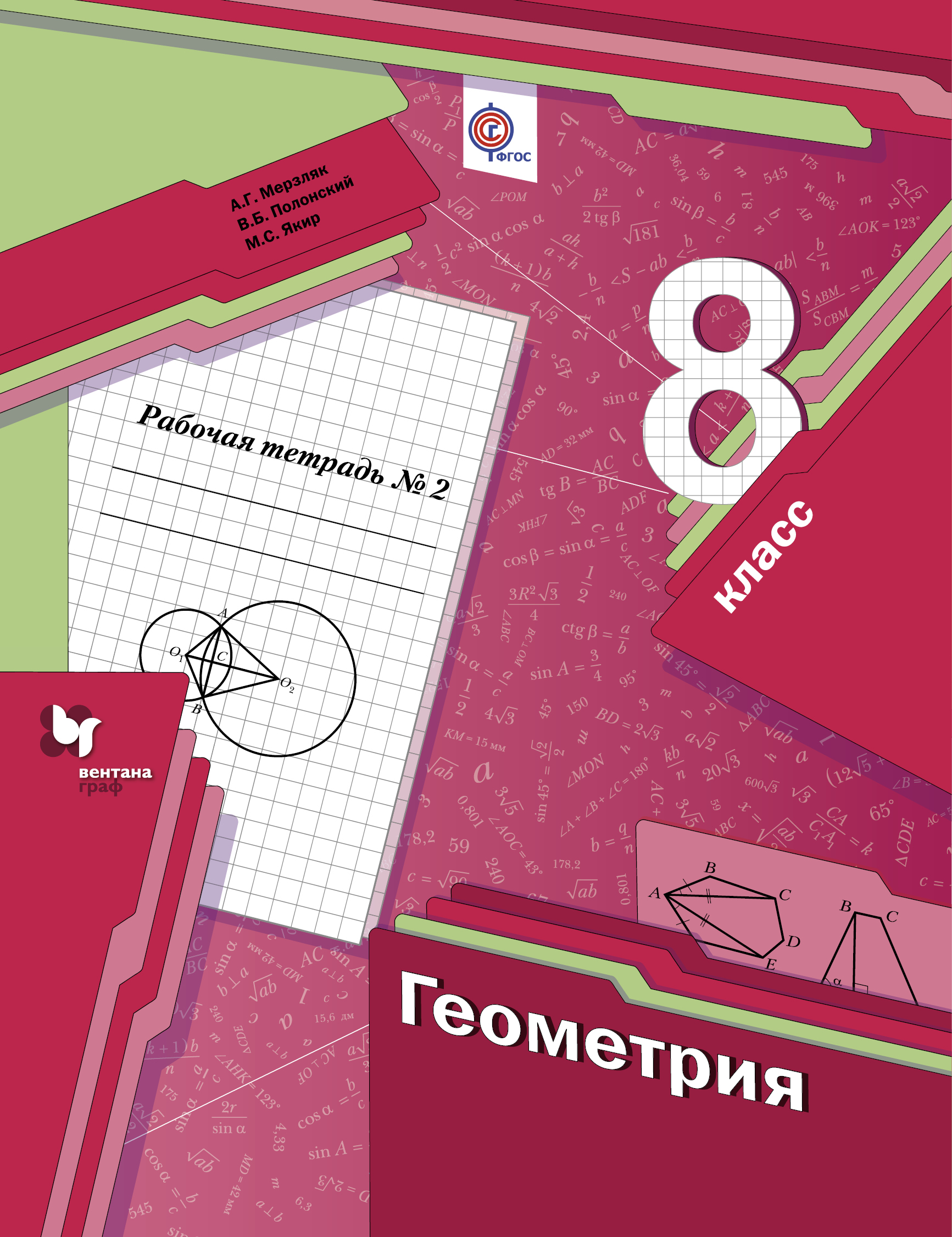 А. Г. Мерзляк, В. Б. Полонский, М. С. Якир Геометрия. 8 класс. Рабочая тетрадь №2 цена А. Г. Мерзляк, В. Б. Полонский, М. С. Якир Геометрия. 8 класс. Рабочая тетрадь №2 цены онлайн