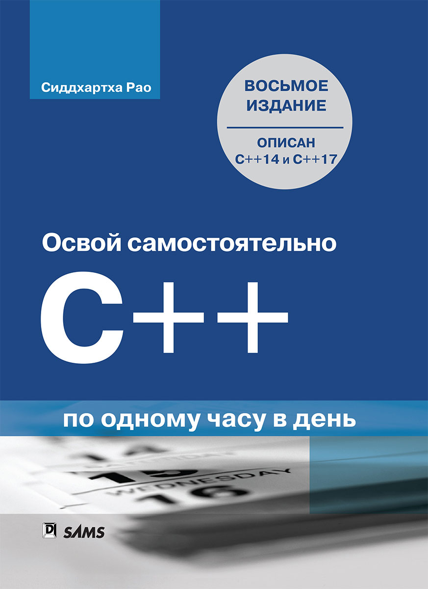 Основы программирования c. C++ за 21 день. Освой самостоятельно c++ за 21 день. Книги.
