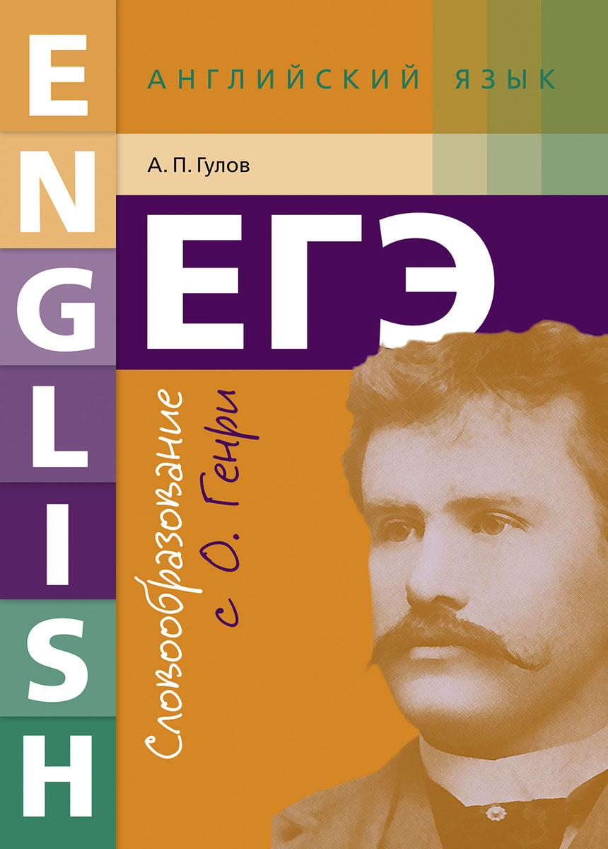 Учебное пособие. Словообразование с О. Генри. ЕГЭ. Английский язык | Гулов Артем Петрович