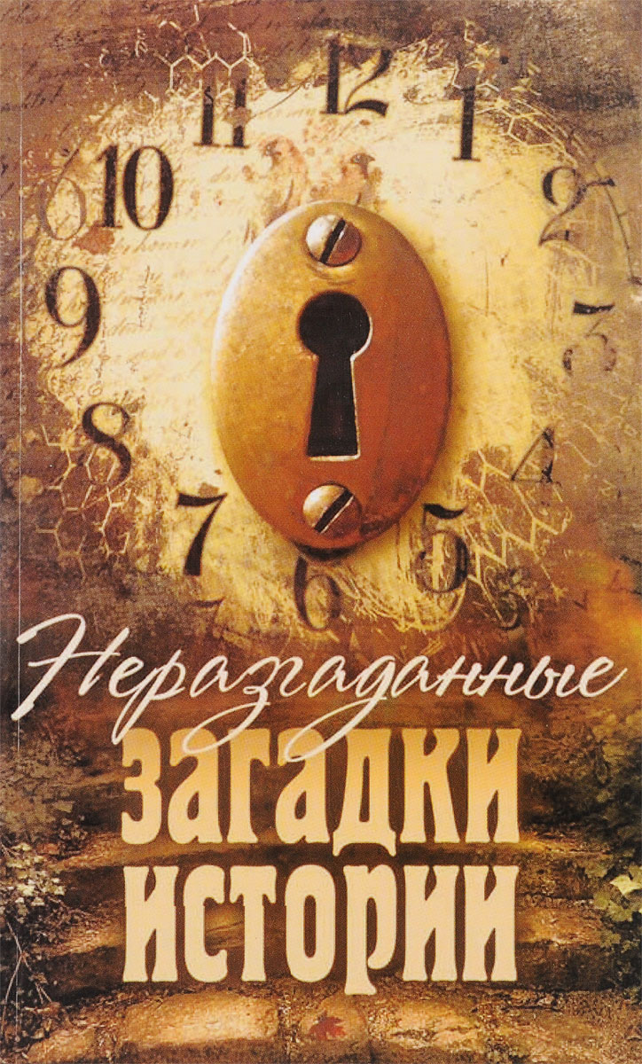 Тайны и загадки. Загадки истории. Неразгаданные загадки истории.. Тайны загадки прошлого. История тайна.