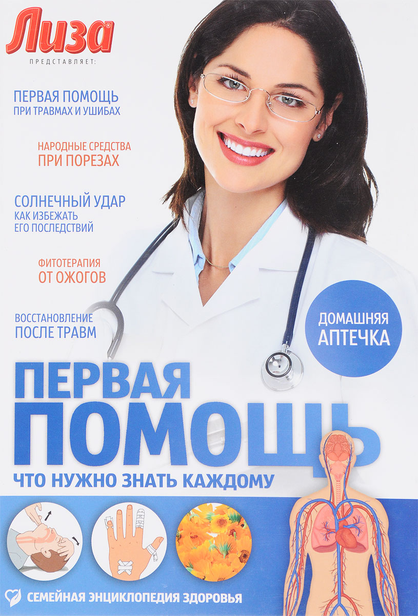 Книга "Лиза. Первая помощь. Что нужно знать каждому" – купить книгу ...